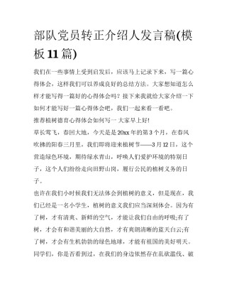 部队党员转正介绍人发言稿(模板11篇)