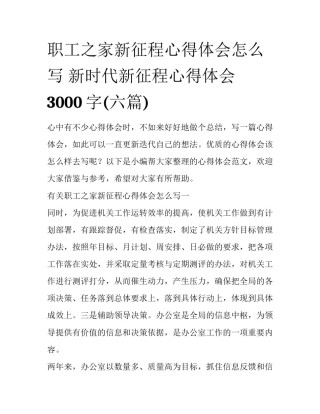 职工之家新征程心得体会怎么写 新时代新征程心得体会3000字(六篇)