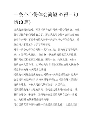 一条心心得体会简短 心得一句话(3篇)
