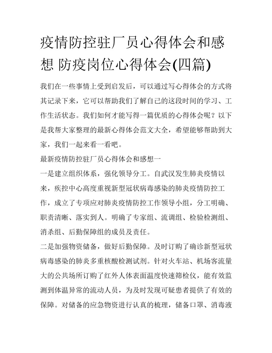 疫情防控驻厂员心得体会和感想 防疫岗位心得体会(四篇)_第1页