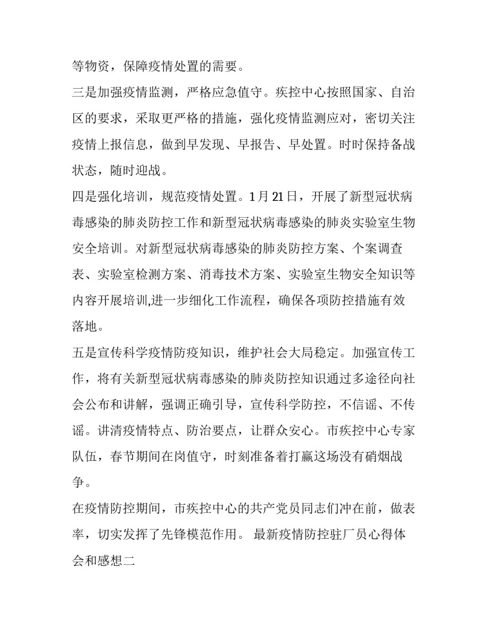 疫情防控驻厂员心得体会和感想 防疫岗位心得体会(四篇)_第2页