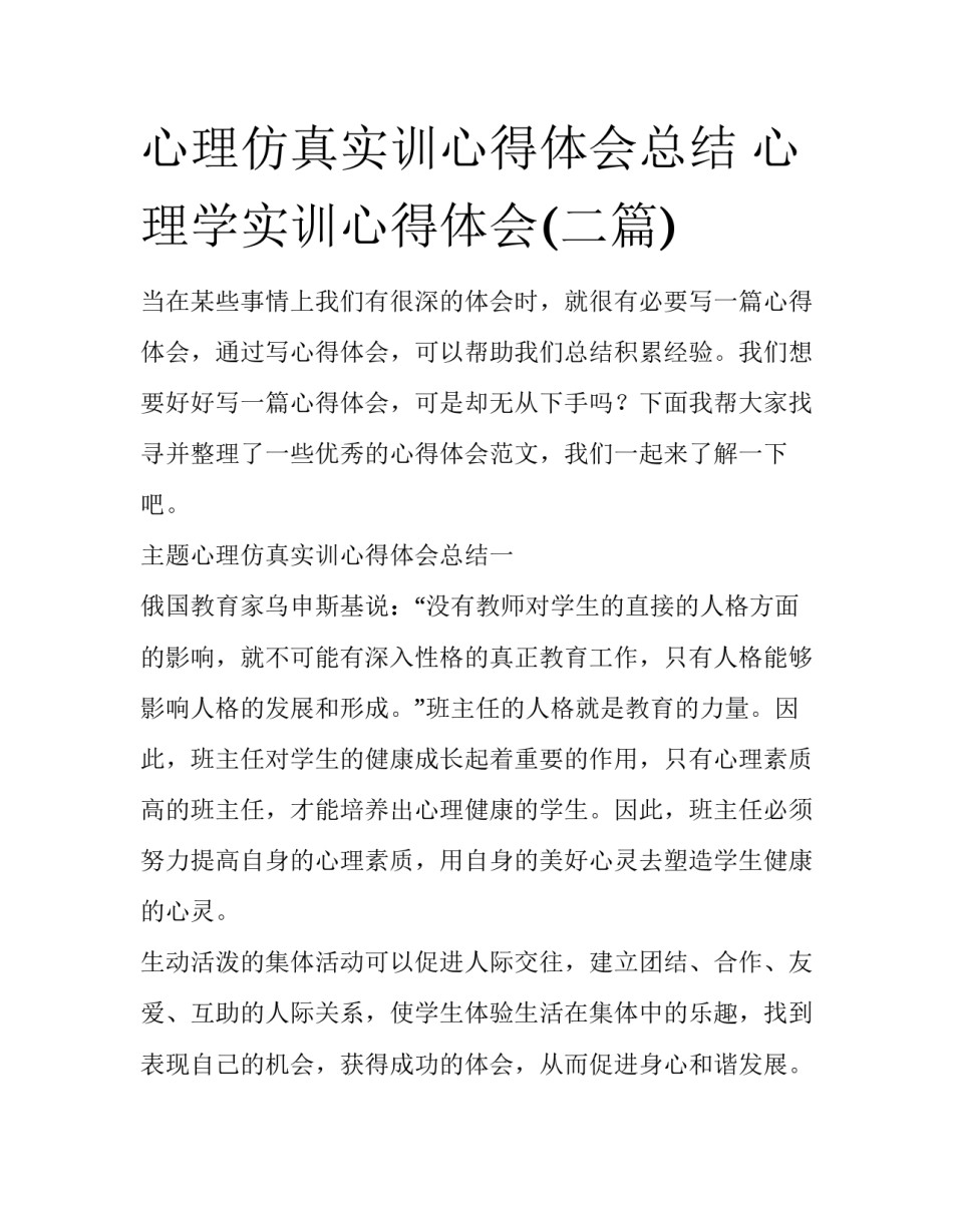 心理仿真实训心得体会总结 心理学实训心得体会(二篇)_第1页