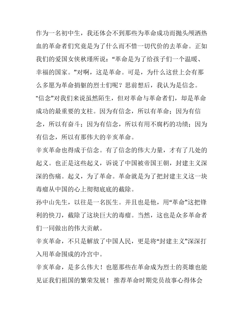 革命时期党员故事心得体会范文 革命时期党员故事心得体会范文大全(9篇)_第2页