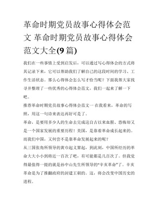 革命时期党员故事心得体会范文 革命时期党员故事心得体会范文大全(9篇)