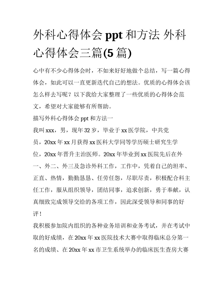 外科心得体会ppt和方法 外科心得体会三篇(5篇)_第1页