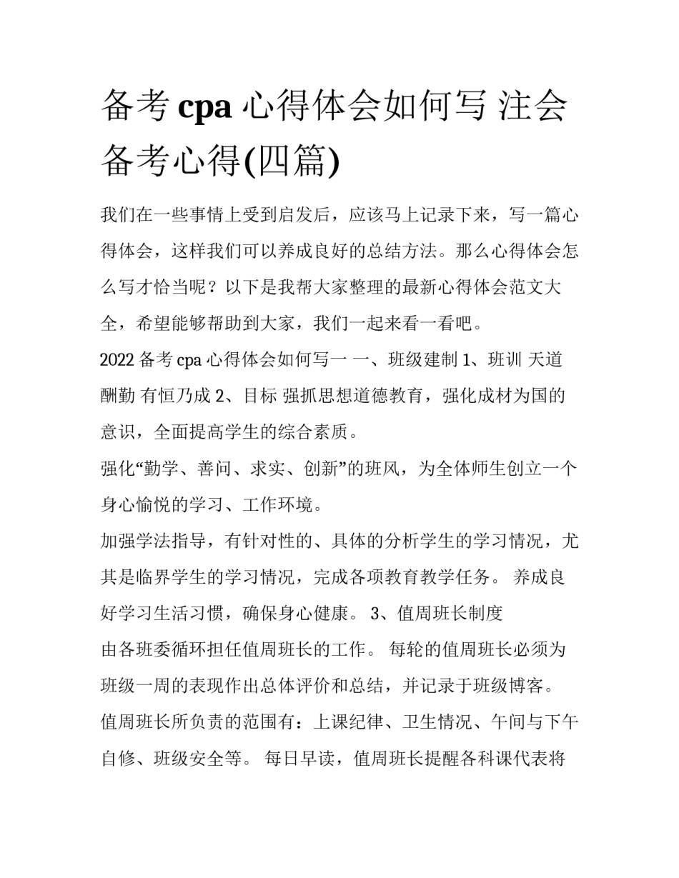 备考cpa心得体会如何写 注会备考心得(四篇)_第1页