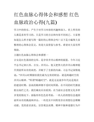 红色血脉心得体会和感想 红色血脉政治心得(九篇)