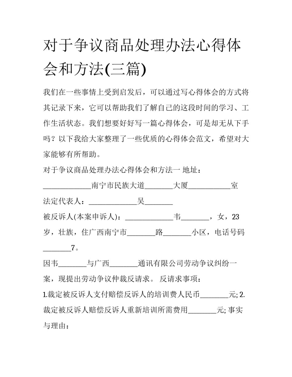 对于争议商品处理办法心得体会和方法(三篇)_第1页