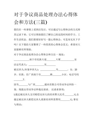 对于争议商品处理办法心得体会和方法(三篇)
