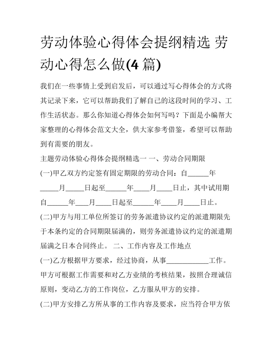 劳动体验心得体会提纲精选 劳动心得怎么做(4篇)_第1页