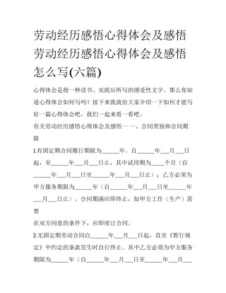 劳动经历感悟心得体会及感悟 劳动经历感悟心得体会及感悟怎么写(六篇)