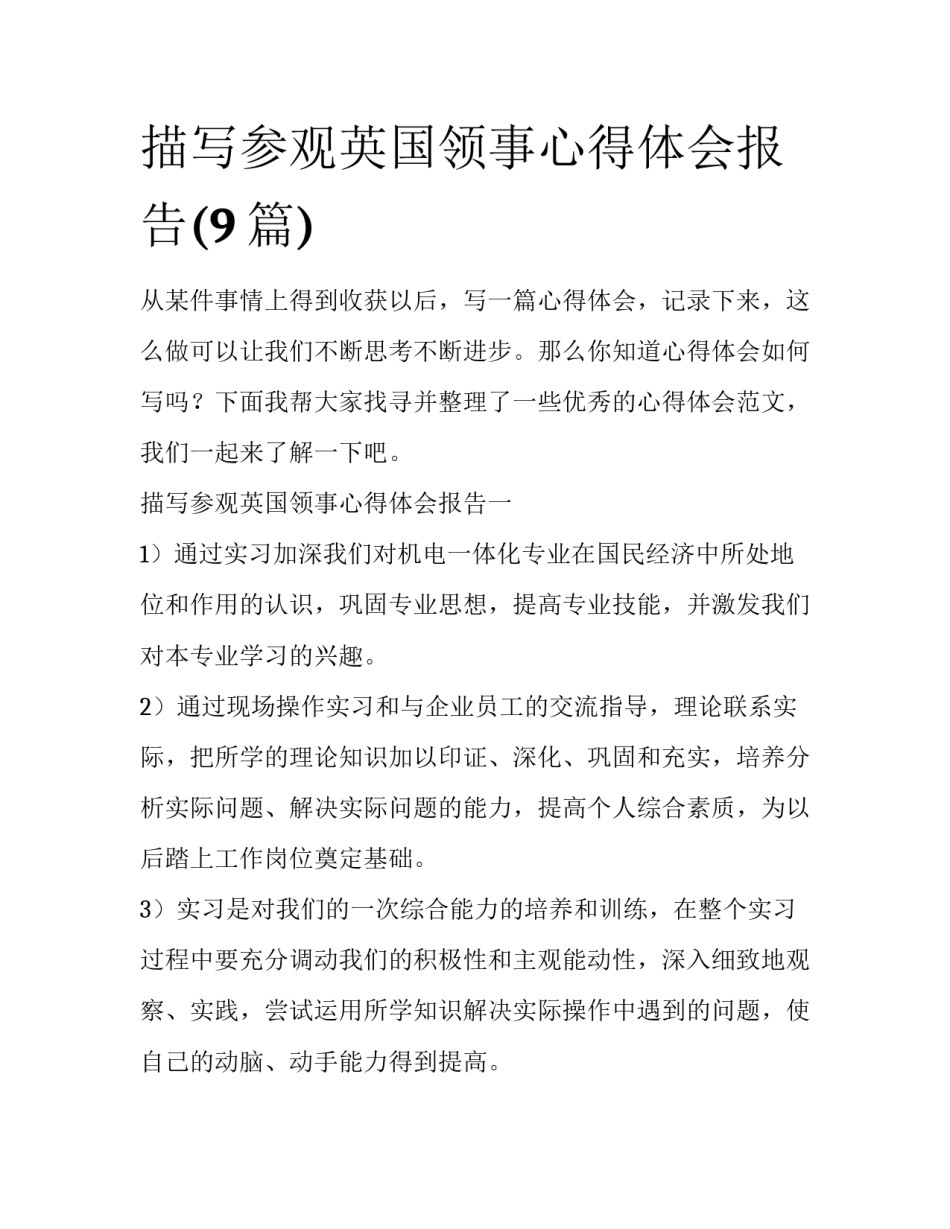 描写参观英国领事心得体会报告(9篇)_第1页