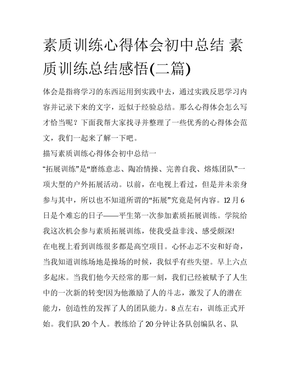 素质训练心得体会初中总结 素质训练总结感悟(二篇)_第1页