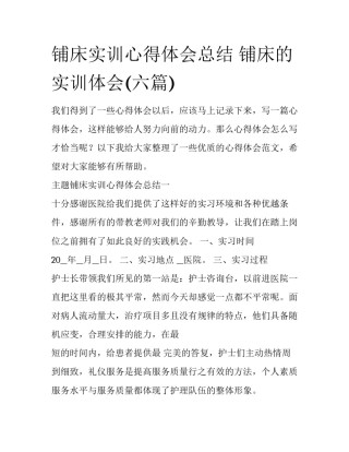 铺床实训心得体会总结 铺床的实训体会(六篇)