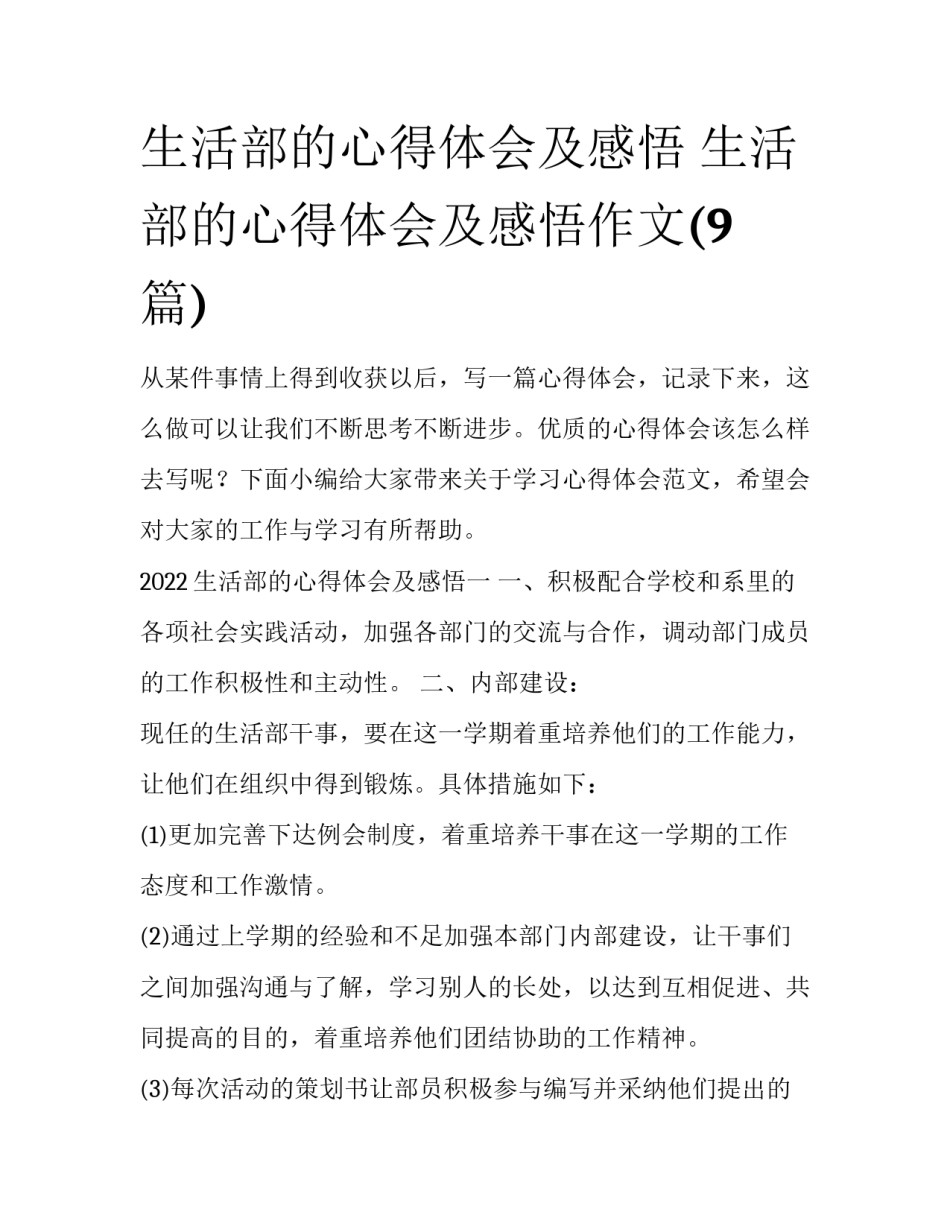 生活部的心得体会及感悟 生活部的心得体会及感悟作文(9篇)_第1页
