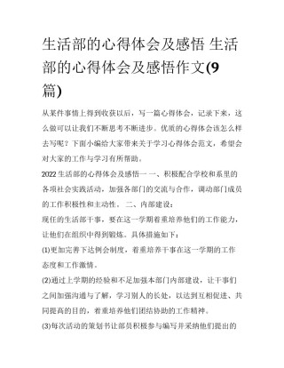 生活部的心得体会及感悟 生活部的心得体会及感悟作文(9篇)