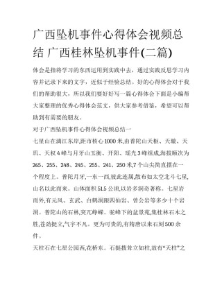 广西坠机事件心得体会视频总结 广西桂林坠机事件(二篇)