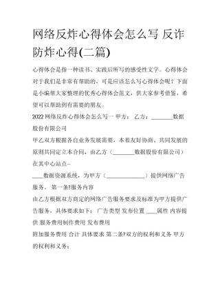 网络反炸心得体会怎么写 反诈防炸心得(二篇)