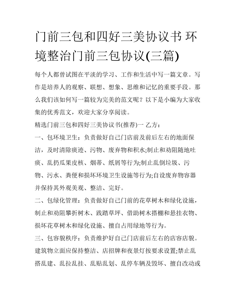 门前三包和四好三美协议书 环境整治门前三包协议(三篇)_第1页