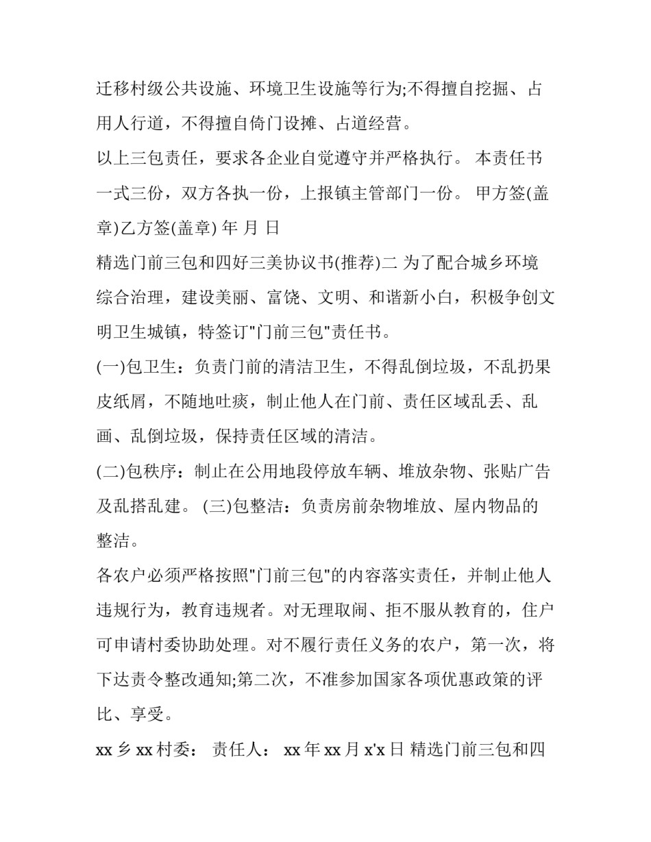 门前三包和四好三美协议书 环境整治门前三包协议(三篇)_第2页