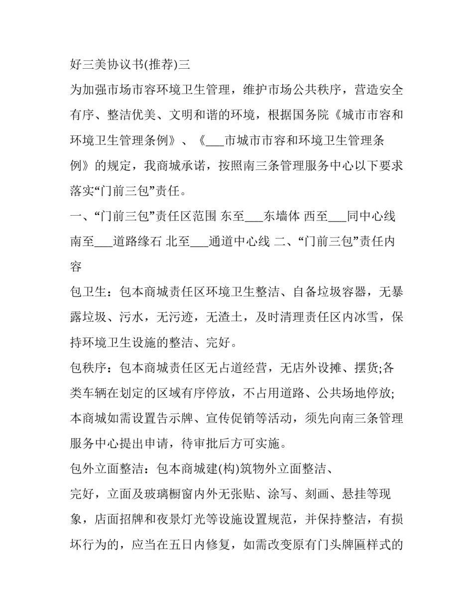 门前三包和四好三美协议书 环境整治门前三包协议(三篇)_第3页