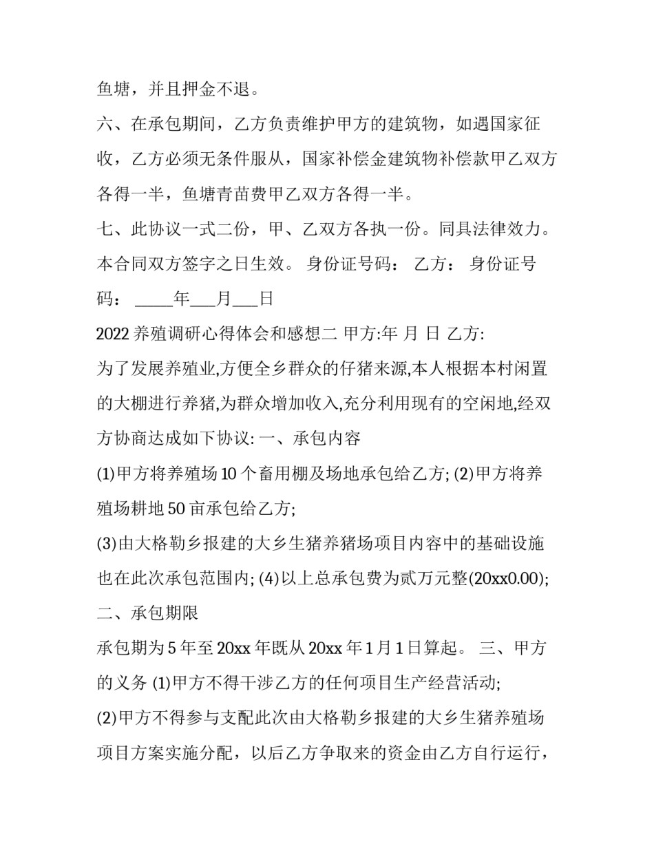 养殖调研心得体会和感想 养殖调研心得体会和感想怎么写(八篇)_第2页