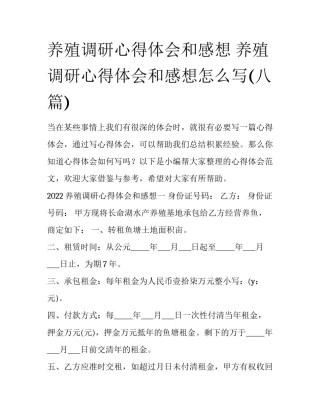养殖调研心得体会和感想 养殖调研心得体会和感想怎么写(八篇)