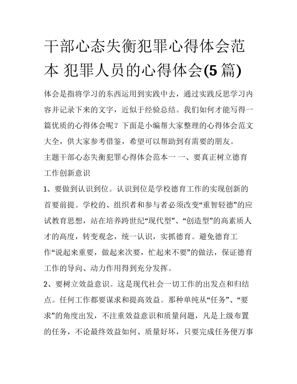 干部心态失衡犯罪心得体会范本 犯罪人员的心得体会(5篇)_第1页