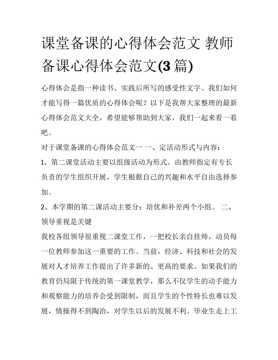 课堂备课的心得体会范文 教师备课心得体会范文(3篇)_第1页