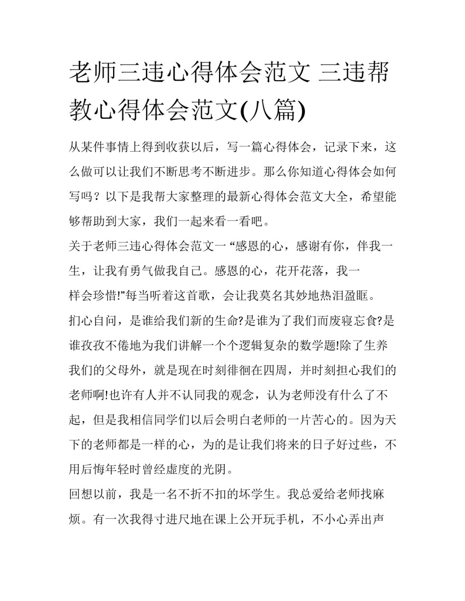 老师三违心得体会范文 三违帮教心得体会范文(八篇)_第1页