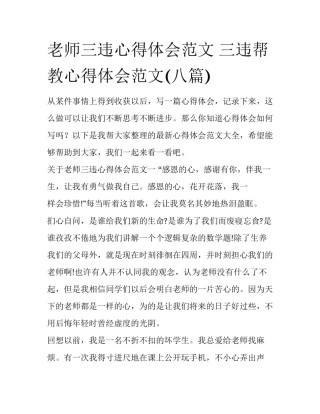 老师三违心得体会范文 三违帮教心得体会范文(八篇)