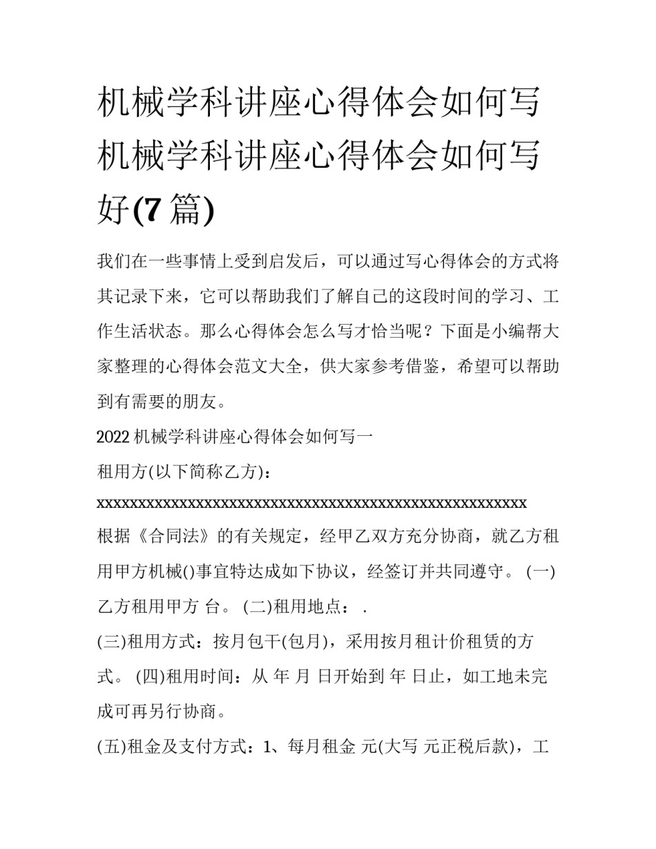 机械学科讲座心得体会如何写 机械学科讲座心得体会如何写好(7篇)_第1页