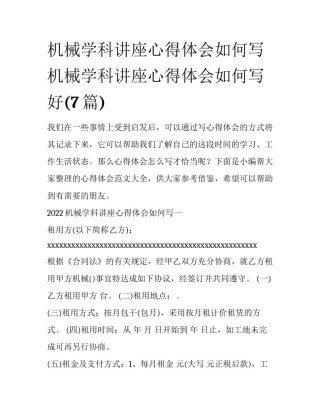 机械学科讲座心得体会如何写 机械学科讲座心得体会如何写好(7篇)