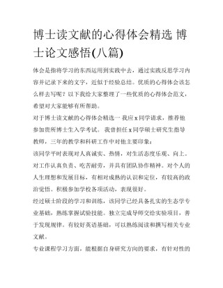 博士读文献的心得体会精选 博士论文感悟(八篇)