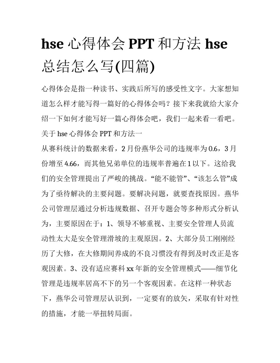 hse心得体会PPT和方法 hse总结怎么写(四篇)_第1页