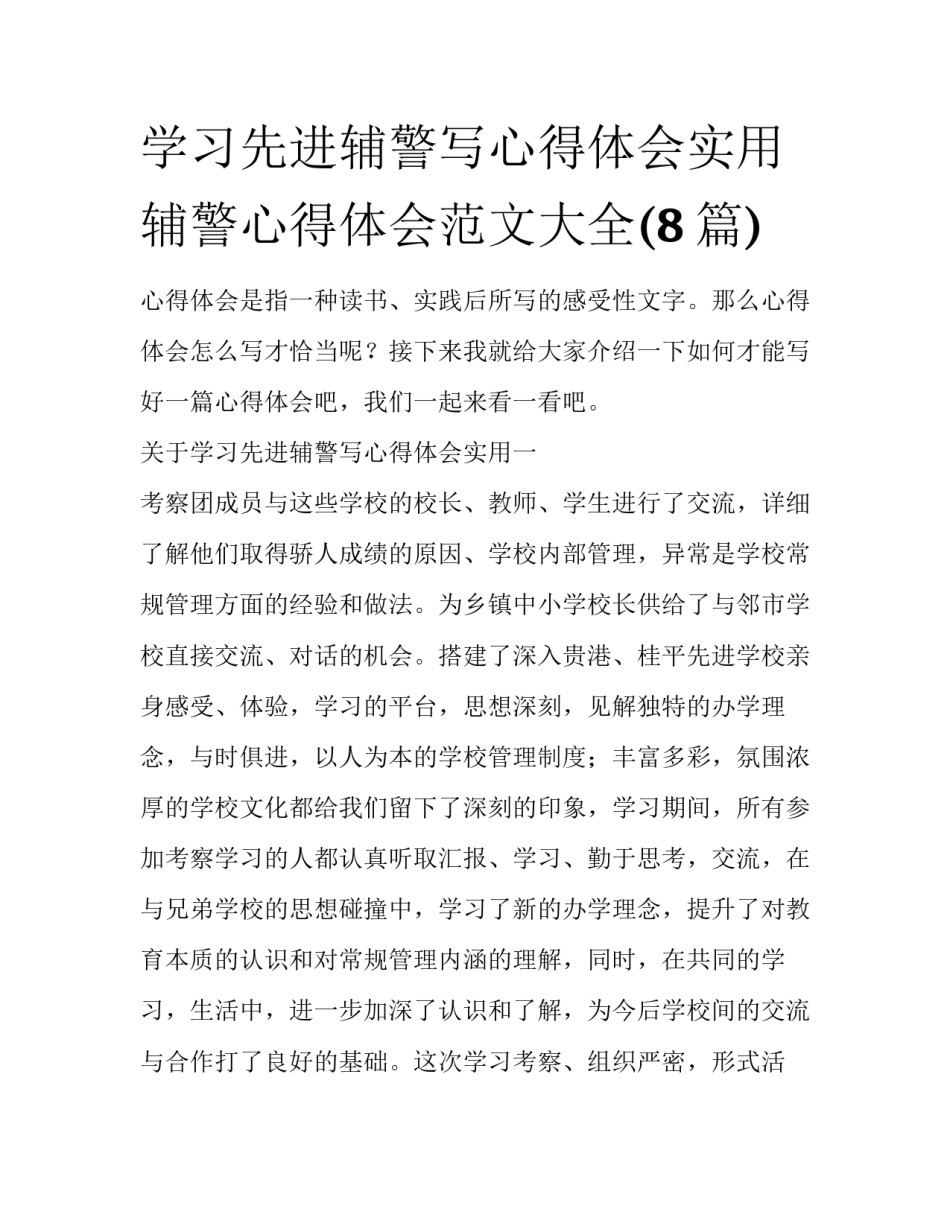 学习先进辅警写心得体会实用 辅警心得体会范文大全(8篇)_第1页