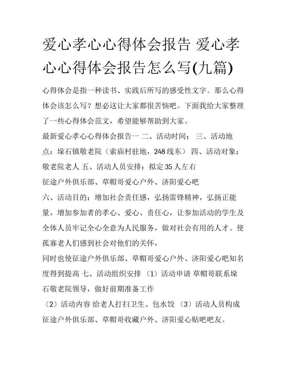 爱心孝心心得体会报告 爱心孝心心得体会报告怎么写(九篇)_第1页