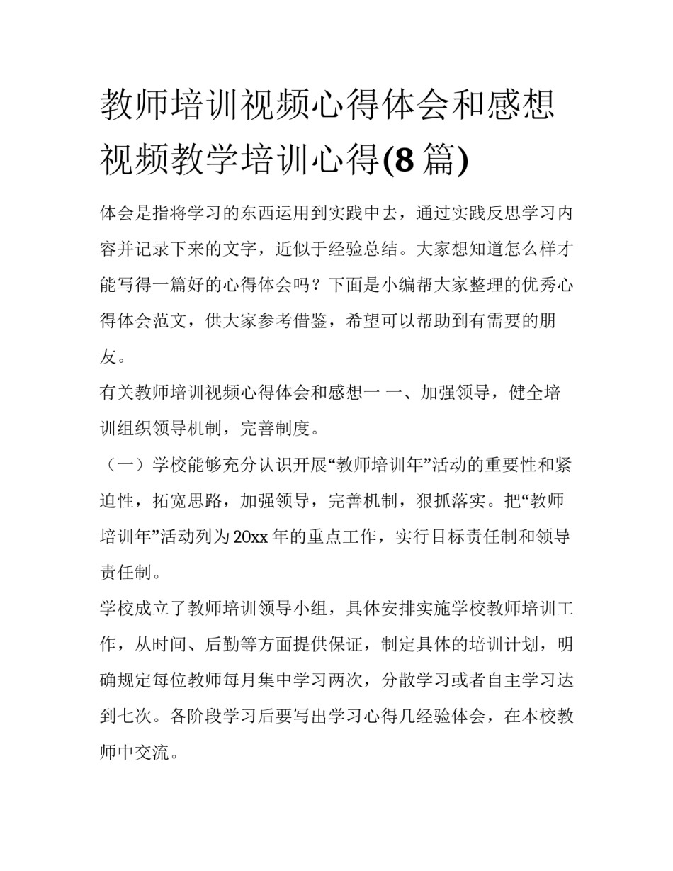 教师培训视频心得体会和感想 视频教学培训心得(8篇)_第1页