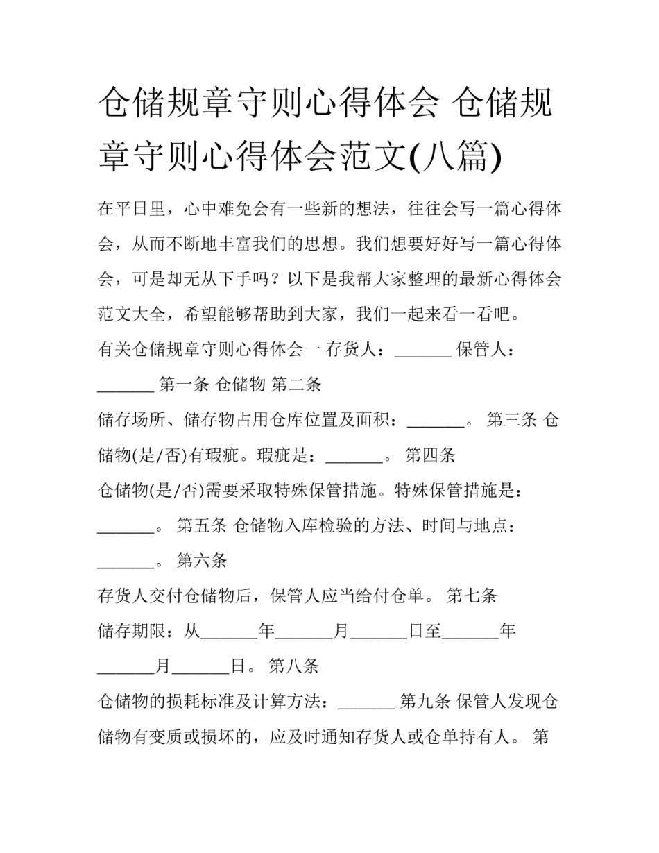 仓储规章守则心得体会 仓储规章守则心得体会范文(八篇)_第1页