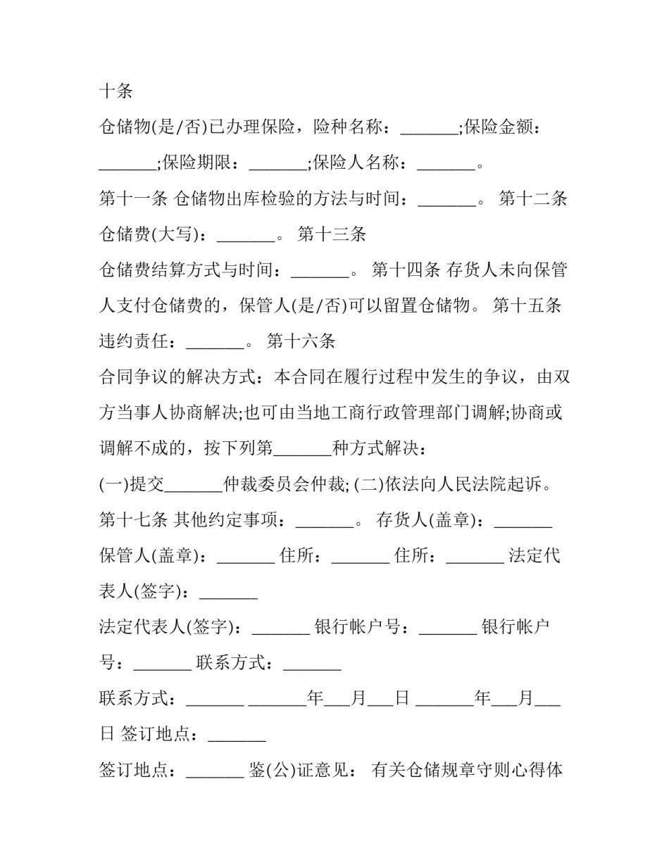 仓储规章守则心得体会 仓储规章守则心得体会范文(八篇)_第2页