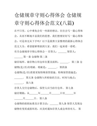 仓储规章守则心得体会 仓储规章守则心得体会范文(八篇)