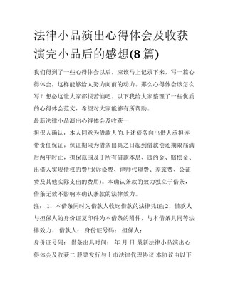 法律小品演出心得体会及收获 演完小品后的感想(8篇)