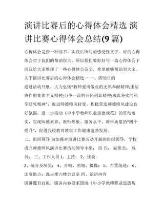 演讲比赛后的心得体会精选 演讲比赛心得体会总结(9篇)