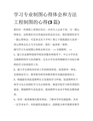 学习专业制图心得体会和方法 工程制图的心得(3篇)