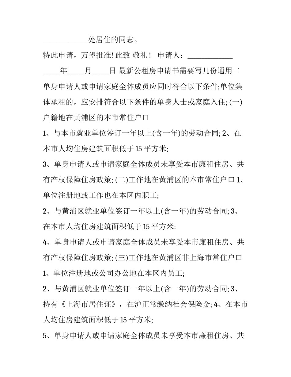 公租房申请书需要写几份通用 公租房申请书用什么纸写(8篇)_第2页