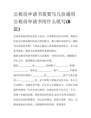 公租房申请书需要写几份通用 公租房申请书用什么纸写(8篇)