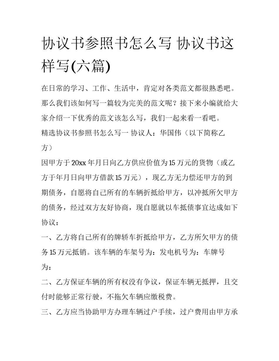 协议书参照书怎么写 协议书这样写(六篇)_第1页