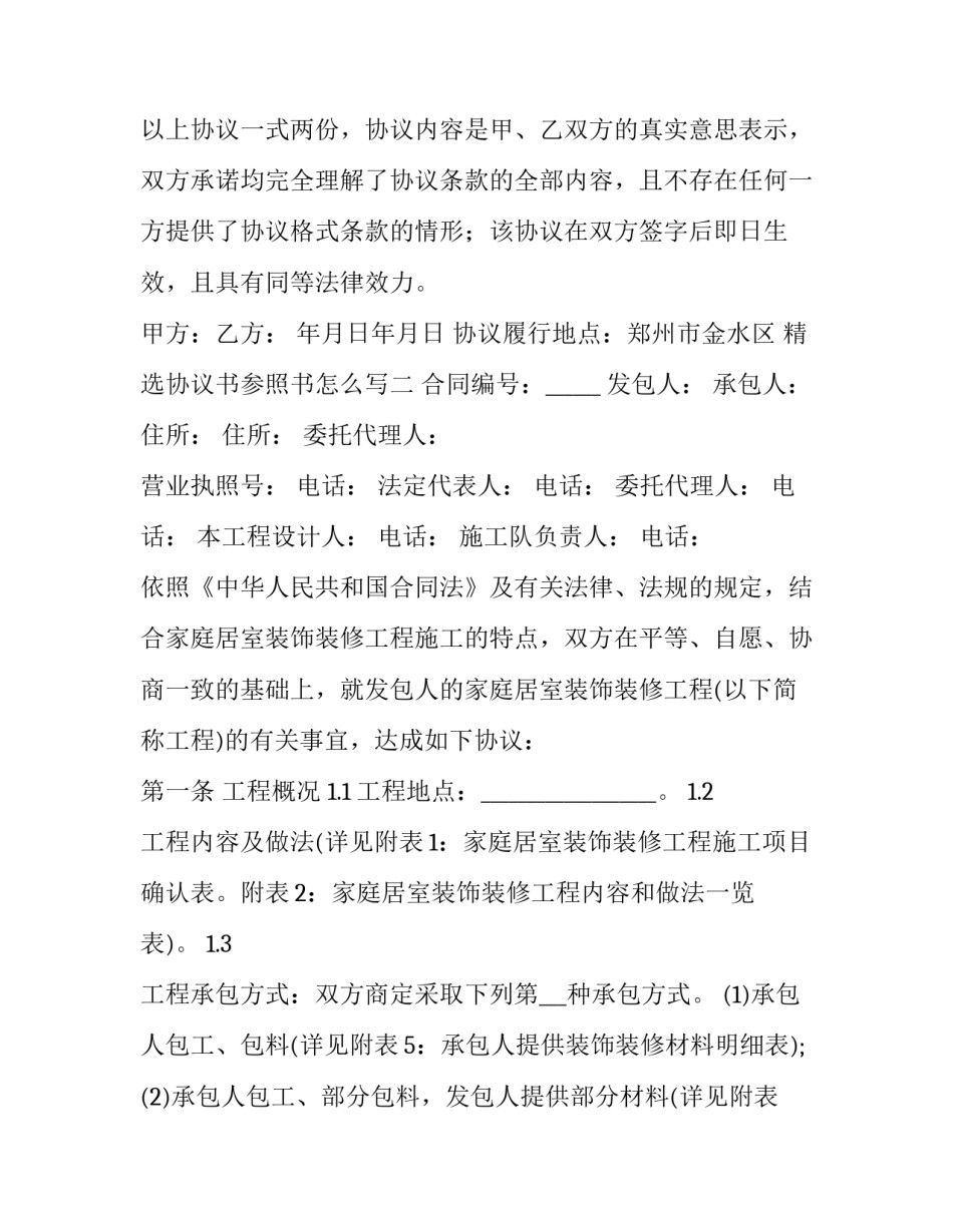 协议书参照书怎么写 协议书这样写(六篇)_第3页