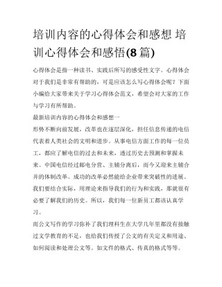 培训内容的心得体会和感想 培训心得体会和感悟(8篇)