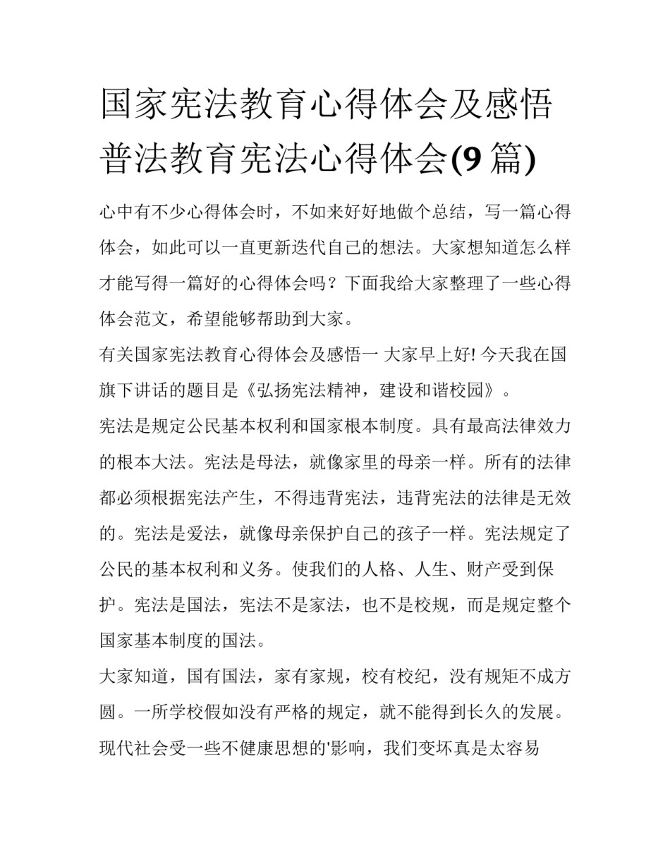 国家宪法教育心得体会及感悟 普法教育宪法心得体会(9篇)_第1页